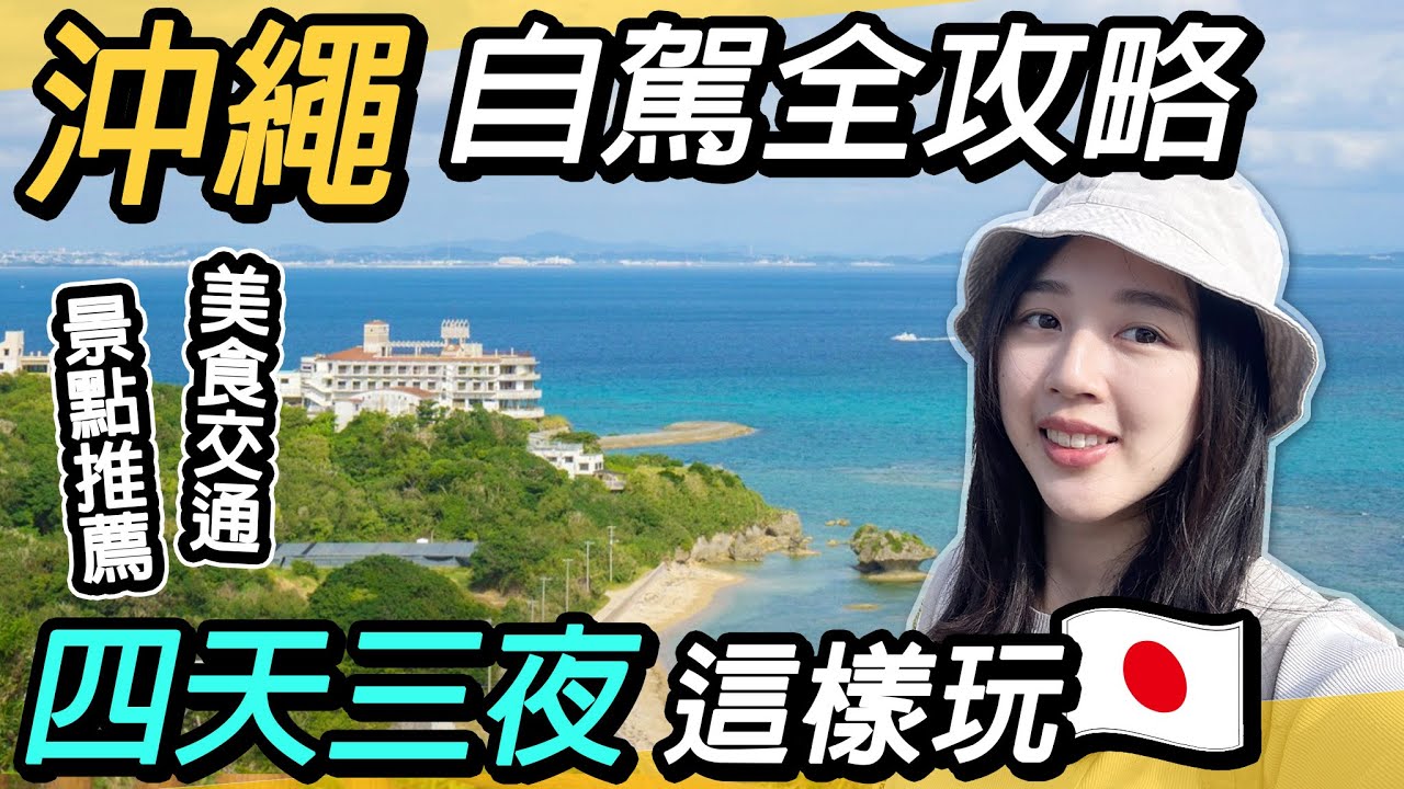 沖繩自駕全攻略｜四天三夜必去景點美食｜家族旅遊推薦～美麗海水族館、萬座毛、美國村、瀨長島、系滿魚市場、沖繩Outlet、波上宮、國際通、齋場御嶽、知念岬公園