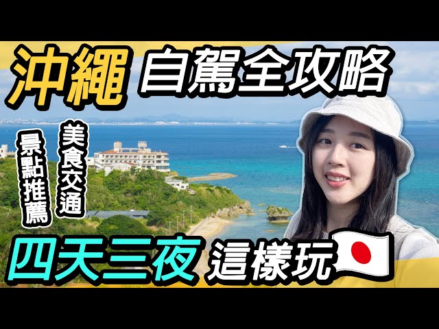 沖繩自駕全攻略｜四天三夜必去景點美食｜家族旅遊推薦～美麗海水族館、萬座毛、美國村、瀨長島、系滿魚市場、沖繩Outlet、波上宮、國際通、齋場御嶽、知念岬公園 class=