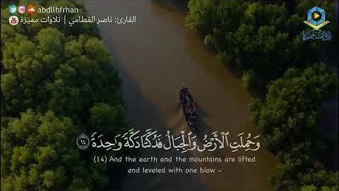 القارى ناصر القطامي - سورة الحاقة || فَإِذَا نُفِخَ فِي الصُّورِ نَفْخَةٌ وَاحِدَةٌ