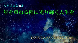 『左馬言霊集』6番