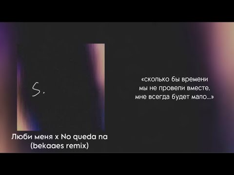 Люби меня x No queda na (bekaaes remix)