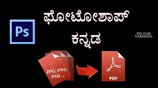 How to convert multiple phots in to pdf format in photoshop kannada screenshot 5