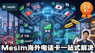 不想在大陆用魔法工具也能上外网？不实名 带真号码？“无限漫游流量eSIM”真这么猛？CSL、CMlink、大众电讯、CTExcel分不清楚？一期视频帮你搞清楚| Flybird 小郑 | Mesim