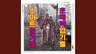 고함치는 핸드폰 (벨소리) screenshot 3