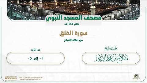 سورة الفلق من صلاة القيام بالمسجد النبوي | لعام 1442هـ