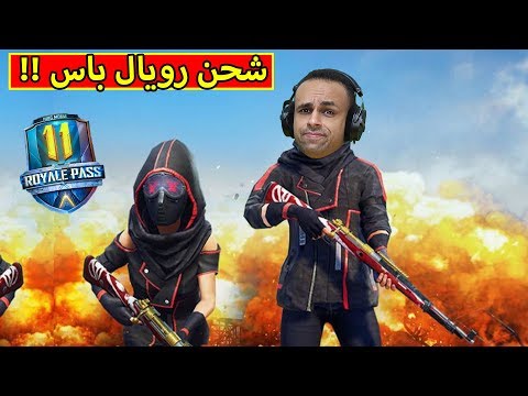 ببجى موبايل شحن رويال باس 11 PUBG MOBILE