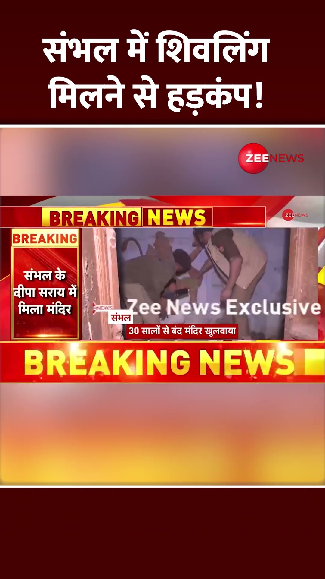 #shorts संभल में शिवलिंग मिलने से हड़कंप! | Sambhal Mandir | Shivling found | Trending | Jama Masjid