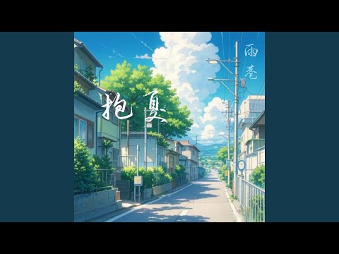 抱夏