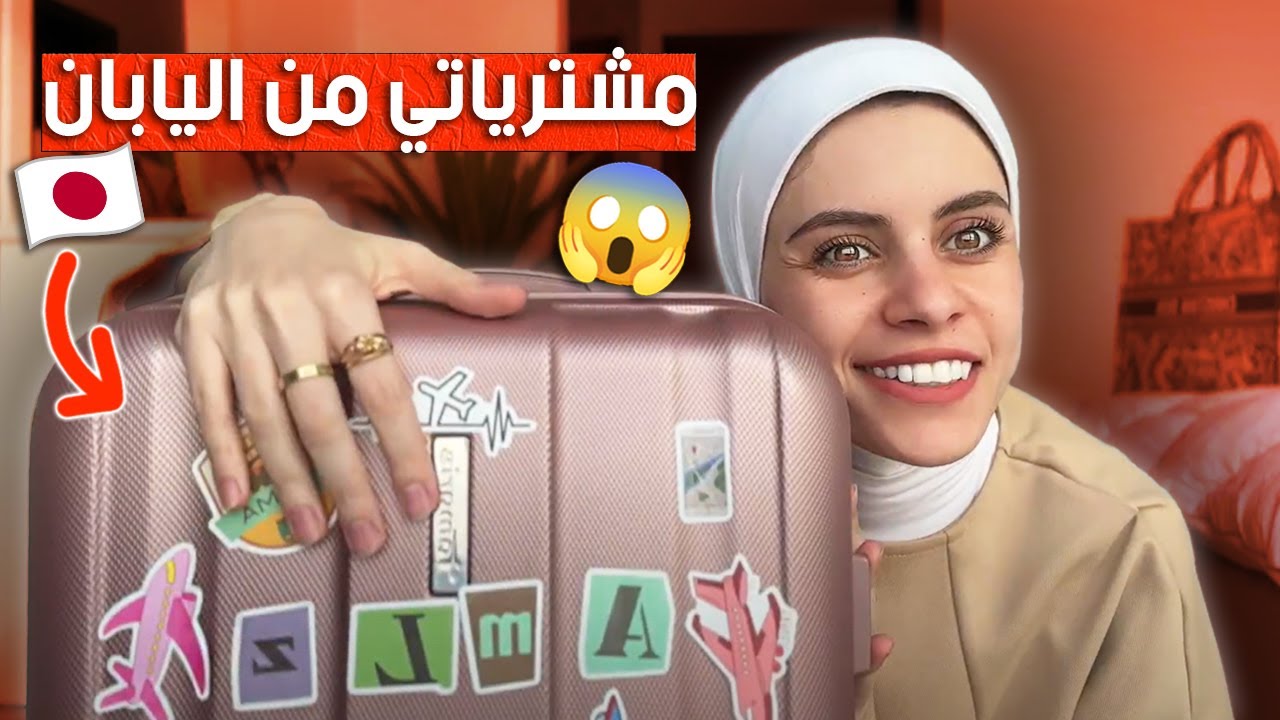 مشترياتي من اليابان 🇯🇵 اشتريت أغرب الأشياء