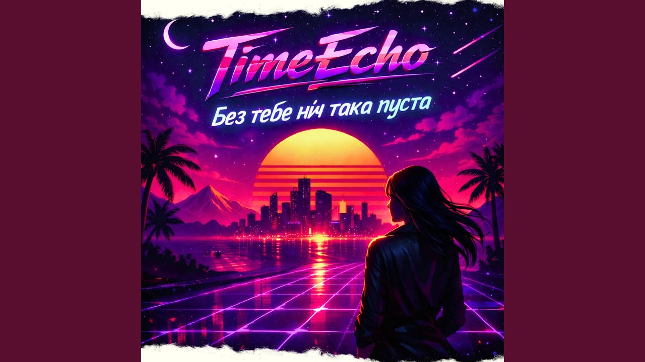 Без тебе ніч така пуста