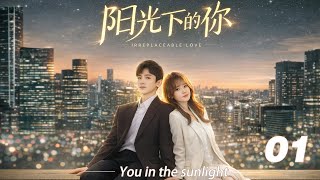 Download Lagu 《阳光下的你》💞EP01丨連續劇丨完整版丨中文字幕丨2026最新版   #白敬亭  #肖战 #杨紫 #王一博 MP3