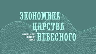 Экономика Царства Небесного | Принцип Первородного | Part 3