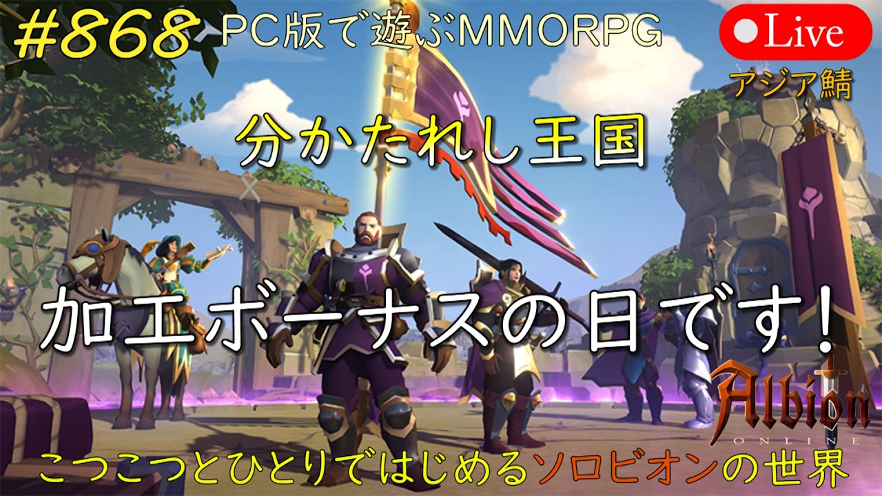 こつこつとひとりではじめるソロビオンの世界 #868【PC版】AlbionOnline Mar.03.2026