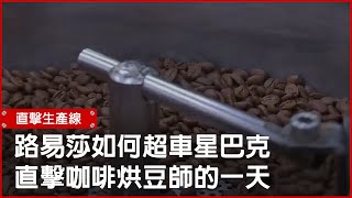 路易莎如何超車星巴克直擊咖啡烘豆師的一天 