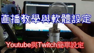 [Joe愛教學]簡單直播教學 OBS Studio設定與準備工具~直播原來這麼簡單!!