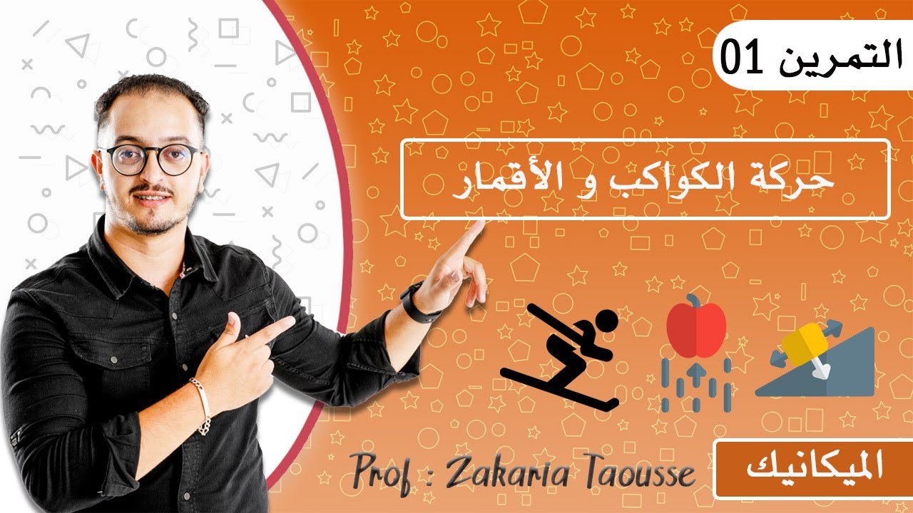 التمرين 1 - حركة الكواكب و الأقمار الإصطناعية