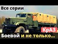 Боевые КрАЗы и не только, Вьетнамский КрАЗ