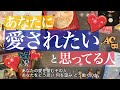 あなたから「愛されたい」と思っている人【タロット 恋愛 占い】あなたの愛が欲しい!その人について深掘り【あなたへの気持ち❤️お相手は動いてくるのか❤️あなたの好きなところ】