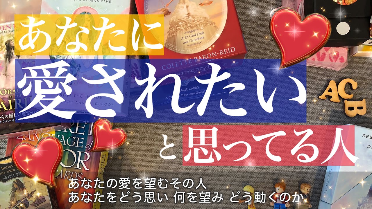 あなたから「愛されたい」と思っている人【タロット 恋愛 占い】あなたの愛が欲しい！その人について深掘り【あなたへの気持ち❤️お相手は動いてくるのか❤️あなたの好きなところ】