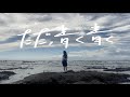 夢がみれない - ただ、青く青く(blue blue blue) | MUSIC VIDEO