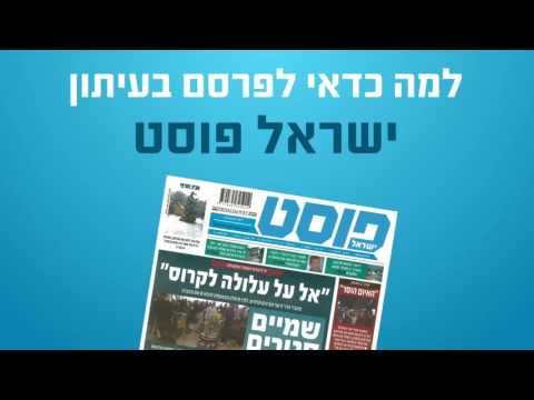 וִידֵאוֹ: איך מפרסמים עיתון פרסום