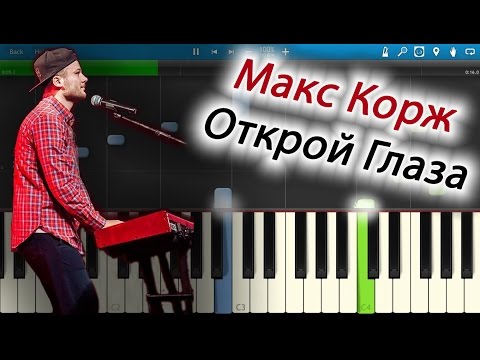 макс корж-дура открой глаза скачать