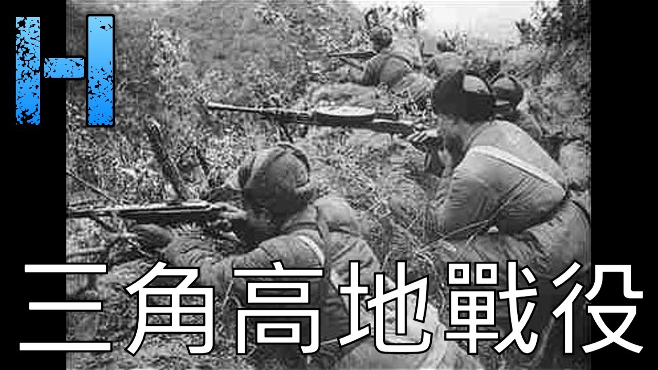三角高地戰役 上甘嶺戰役 00162 MAN 華語三角高地戰鬪 Battle of Triangle Hill - YouTube