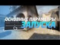 ОСНОВНЫЕ ПАРАМЕТРЫ ЗАПУСКА / ТОП ВАЖНЫХ НАСТРОЕК В CS:GO