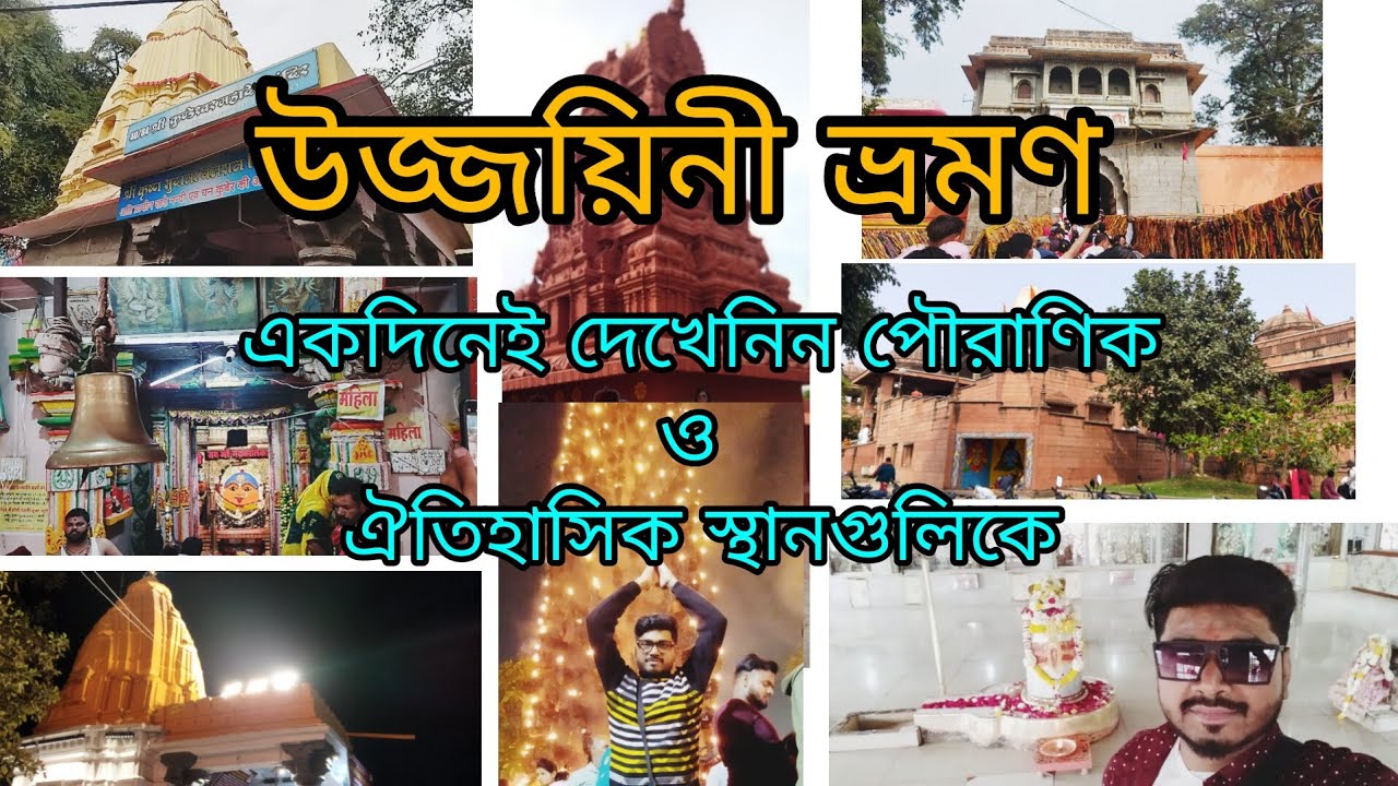 উজ্জয়িনী ভ্রমণ।মধ্যপ্রদেশ।Ujjain Travel Guide।ভারতের একমাত্র মন্দির যেখানে মাঙ্গলিক দোষ খন্ডন হয়।🙏