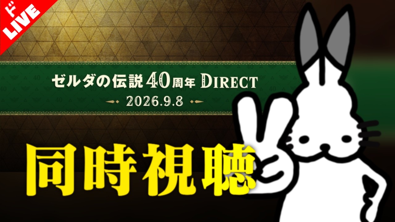 【生放送】みんなでニンダイを観よう放送【ゼルダの伝説40周年 Direct 2026.9.8】