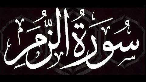 سورة الزمر-- الشيخ عنتر سعيد مسلم رحمه الله