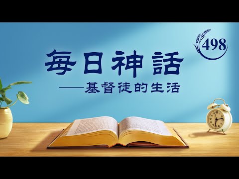 每日神話 - 生命進入系列 選段498