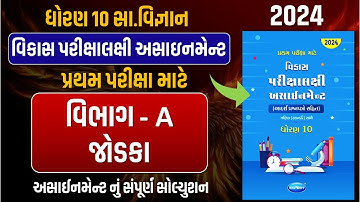 Std 10 S.S vikas assignment vibhag A | dhoran 10 samajik vigyan vikas assignment vibhag A jodaka