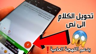 برنامج تحويل الكلام الى نص للاندرويد فقط تكلم والبرنامج يكتب