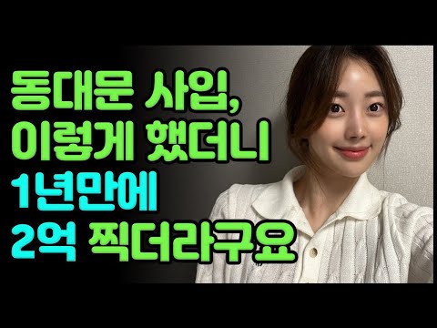   10분만에 끝나는 동대문 사입방법 이 방법으로 총 200억 매출 쇼핑몰 만들었어요 쇼핑몰창업 필수 준비물 꿀팁 사입과정 주차장 디오트 청평화