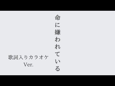 命に嫌われているカラオケ