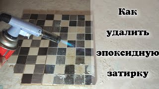 КАК УДАЛИТЬ ЭПОКСИДНУЮ ЗАТИРКУ