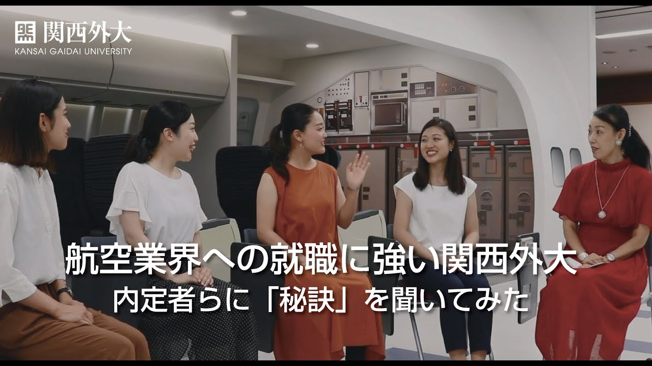 航空業界への就職に強い関西外大 内定者らに 秘訣 を聞いてみた Short Ver Youtube 航空業界への就職に強い関西外大 内定者らに 秘訣 を聞いてみた Short Ver Youtube
