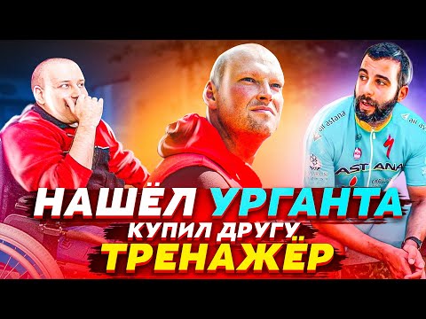 ИВАН УРГАНТ & ИНВАЛИД. Подарил другу тренажер. Белгород не прошел проверку!