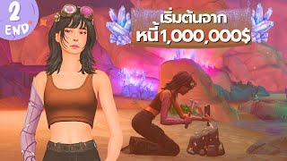 EP2 END| หาเงินใช้หนี้ 1ล้านให้แม่ในซิมส์4 | Using Crystal and other sims4 packs to earn 1 Million