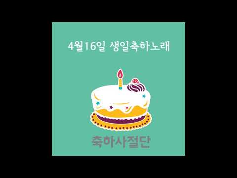4월16일 생일축하노래 - 축하사절단 / April 16 Birthday Song - Celebration Team