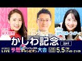 楽天競馬LIVE:三つ巴!ダートグレード競走予想チャンピオン大会!(第34回かしわ記念)出演者:津田麻莉奈さん(MC)・守永真彩さん・舩山陽司さん・三嶋まりえさん
