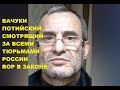 Бачука Потийский— Бачуки Пачулия . Смотрящий за всеми Тюрьмами России