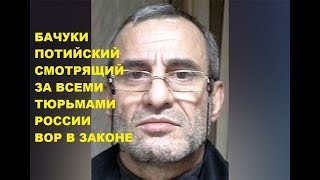 Бачука Потийский— Бачуки Пачулия . Смотрящий за всеми Тюрьмами России