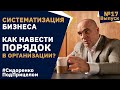 Систематизация бизнеса: Как навести порядок в организации? / Сидоренко Под Прицелом