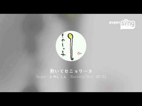 [everysing] 抱いてセニョリータ