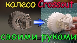 Самодельное колесо из игры Crossout (3D печать)