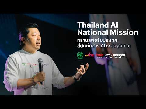 “Thailand AI National Mission” เดินหน้าทรานสฟอร์มประเทศไทย สู่ศูนย์กลาง AI ระดับภูมิภาค