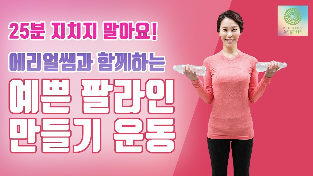 25Min Exercises to get Beautiful Arms | WITH PILATES 다이어트 외식