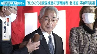 北海道寿都町長選「核のごみ」調査推進の片岡氏当選(2021年10月26日)